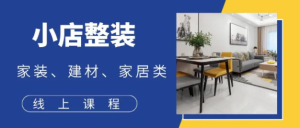 小店整装多点盈利系统(家装、建材、家居类、线上课程)-常盈社-官方网站