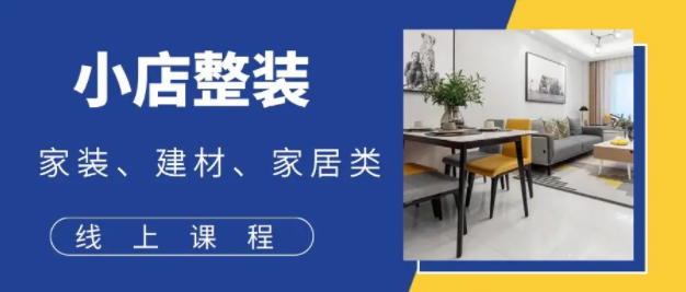 图片[1]-小店整装多点盈利系统（家装、建材、家居类、线上课程）-常盈社-官方网站