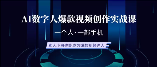 图片[1]-AI数字人爆款视频操作实战课，一个人，一部手机，素人小白0基础上手-无水印-常盈社-官方网站