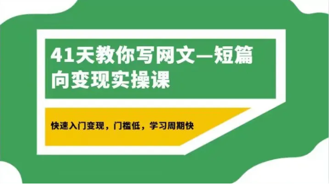 图片[1]-41天教你写网文-短篇向变现实操课-常盈社-官方网站