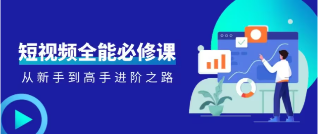图片[1]-短视频全能必修课-常盈社-官方网站