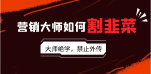 常盈社-官方网站-营销大师如何割韭菜