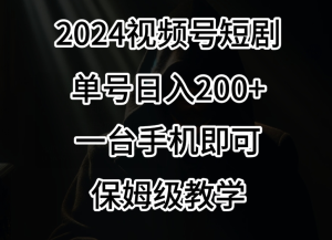 2024视频号短剧兼职项目2.0、一部手机一个风口,日产100+-常盈社-官方网站