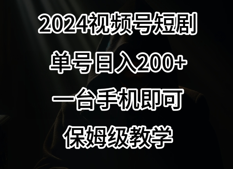 图片[1]-2024视频号短剧兼职项目2.0、一部手机一个风口，日产100+-常盈社-官方网站