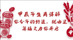 辰甲年生肖详解,你今年的好运,就有这篇福文为你开启-常盈社-官方网站