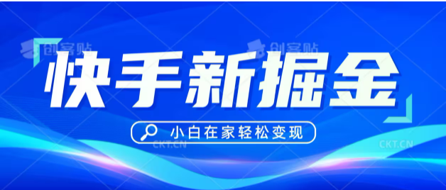 全新快手掘金玩法，偏门玩法小白也能轻松上手，单号利润3000+