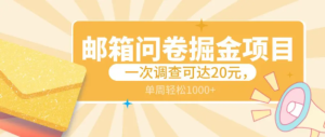 邮箱问卷掘金项目,一次调查可达20元,可多国放大,一周轻松1000+-常盈社-官方网站