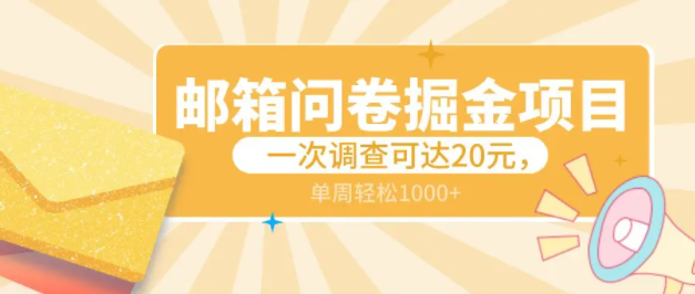 邮箱问卷掘金项目，一次调查可达20元，可多国放大，一周轻松1000+