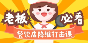 餐饮店降维打击课(味觉、爆品、品牌、营销、赚钱)17节高清无水印-常盈社-官方网站