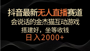 抖音最新无人直播赛道,日入2000+,会说话的金杰猫互动小游戏,礼物收不停-常盈社-官方网站