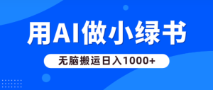 微信小绿书冷门项目,每天半小时,每月多赚6K+,小绿树流量主全套流程玩法-常盈社-官方网站