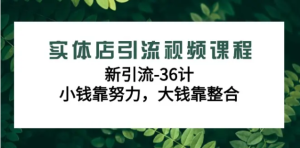 新引流三十六计~实体店引流视频课程-常盈社-官方网站