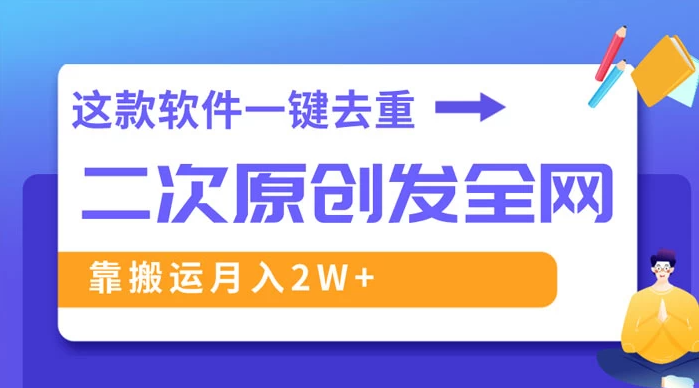 一款软件深度去重、轻松过原创，一个视频全网分发，靠搬运月入2W