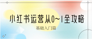 小红书运营从0~1全攻略-常盈社-官方网站