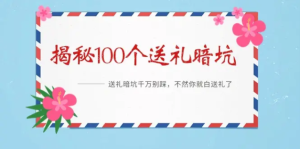 《揭秘100个送礼暗坑》-常盈社-官方网站