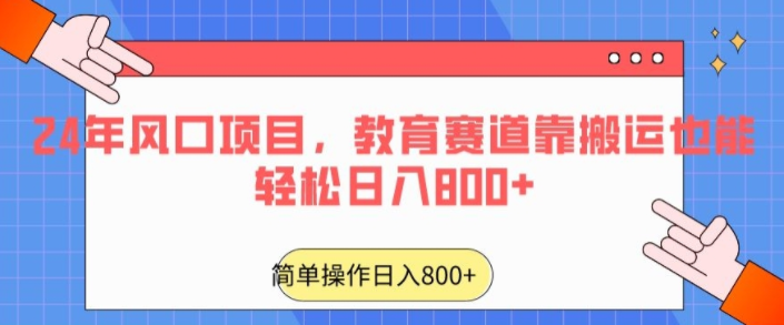 图片[1]-24年风口项目，教育赛道靠搬运也能轻松日入800+-常盈社-官方网站