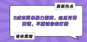 0成本简单暴力裂变,吃瓜付费赛道-常盈社-官方网站