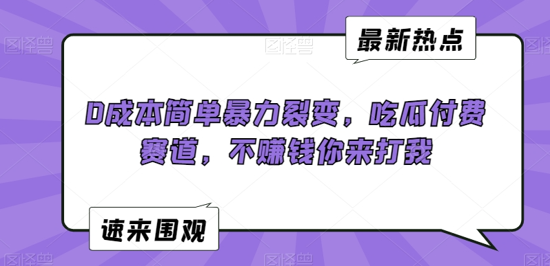图片[1]-0成本简单暴力裂变，吃瓜付费赛道-常盈社-官方网站