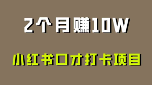 2个月赚10W的小红书打卡项目-常盈社-官方网站