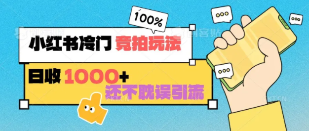 小红书冷门，竞拍玩法，日入1000+不耽误引流