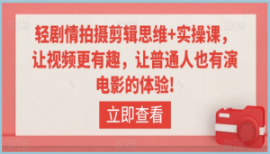轻剧情手机拍摄剪辑思维+实操课-常盈社-官方网站