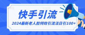 2024全网最新讲解老人脸特效引流方法,日引流100+制作简单,保姆级教程-常盈社-官方网站