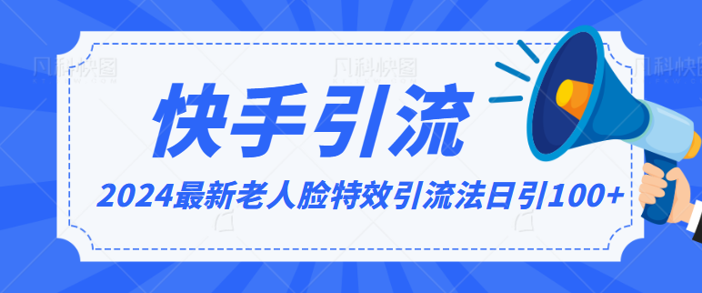 图片[1]-2024全网最新讲解老人脸特效引流方法，日引流100+制作简单，保姆级教程-常盈社-官方网站