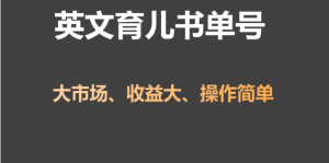 英文育儿书单号实操项目，刚需大市场，单月涨粉50W, 变现20W-常盈社-官方网站