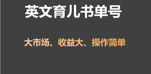 图片[1]-英文育儿书单号实操项目，刚需大市场，单月涨粉50W, 变现20W-常盈社-官方网站