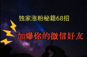 《引流涨粉68招》加爆你的好友-常盈社-官方网站