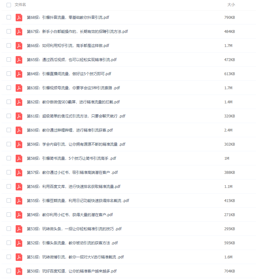 图片[2]-《引流涨粉68招》加爆你的好友-常盈社-官方网站