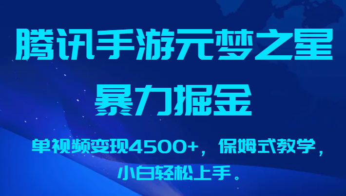 图片[1]-暴力掘金，腾讯手游元梦之星，保姆式教学，但视频变现4500+小白轻松上手-常盈社-官方网站