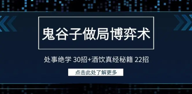 图片[1]-鬼谷子做局博弈术：处世绝学30招+酒饮真经秘籍22招-常盈社-官方网站