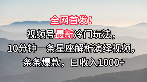 图片[2]-视频号最新冷门玩法，10分钟一条星座解析演绎视频，条条爆款.日收入1000+-常盈社-官方网站