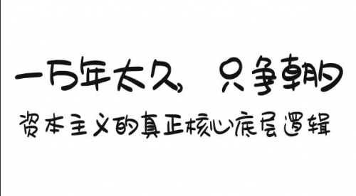 一万年太久，只争朝夕：资本主义的真正核心底层逻辑