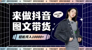 2024高效图文带货快速起号！小白日收入也能1000+-常盈社-官方网站