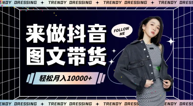 2024高效图文带货快速起号！小白日收入也能1000+