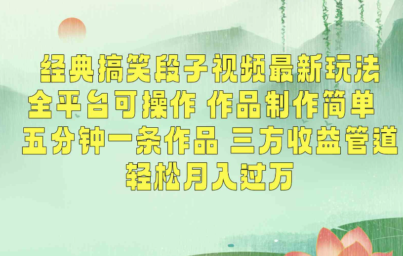 图片[1]-经典搞笑段子视频最新玩法，全平台可操作，作品制作简单，三方收益，轻松月入过万-常盈社-官方网站