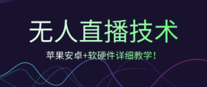 视频号手机无人直播-万象掘金项目（18节视频课）-常盈社-官方网站
