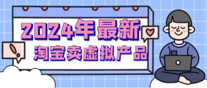 2024淘宝卖虚拟产品项目-常盈社-官方网站