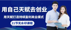 如何利用天赋打造持续赚钱商业模式，用自己天赋去创业-常盈社-官方网站