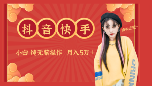 抖音快手创作者分成计划卖零散，小白无脑操作月入5万+-常盈社-官方网站