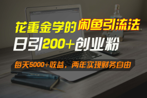 花重金学的闲鱼引流法，日引流300+创业粉，每天5000+收益-常盈社-官方网站