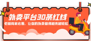 外卖平台30条红线:老板商家必看,让你的外卖做得越来越轻松-常盈社-官方网站