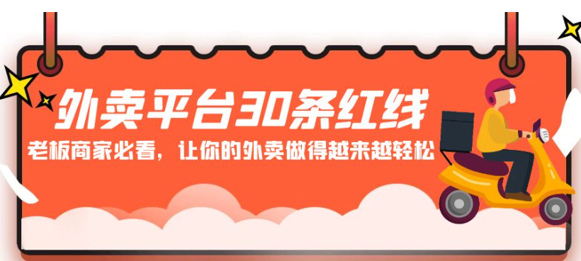 图片[1]-外卖平台30条红线：老板商家必看，让你的外卖做得越来越轻松-常盈社-官方网站