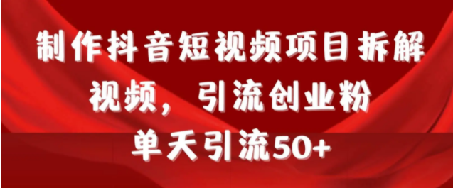 图片[1]-项目拆解类视频如何制作-常盈社-官方网站