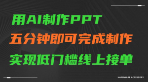 用AI制作PPT,五分钟完成制作,低门槛线上接单-常盈社-官方网站