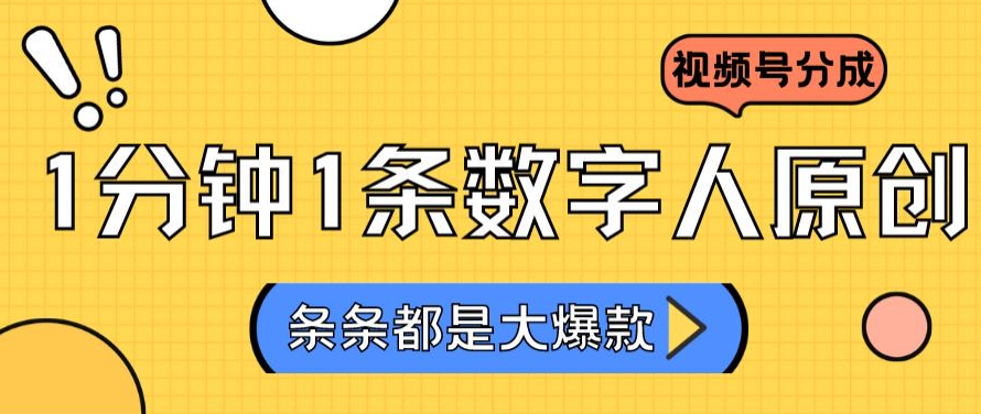 图片[1]-2024最新不露脸超火视频号分成计划，数字人原创日入3000+-常盈社-官方网站