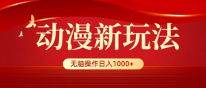 动漫新玩法，条条爆款，5分钟1条100%原创日入1000+-常盈社-官方网站