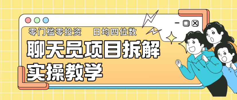 图片[1]-聊天员项目拆解，零门槛零投资，新人小白快速上手轻松月入过万-常盈社-官方网站